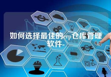 如何选择最佳的erp仓库管理软件-