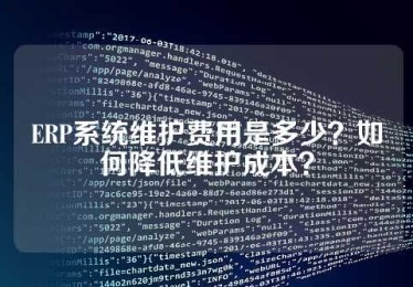 ERP系统维护费用是多少？如何降低维护成本？