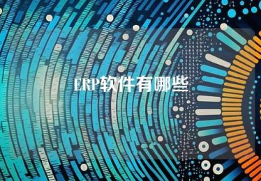 ERP软件有哪些