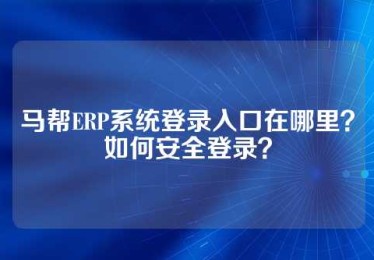 马帮ERP系统登录入口在哪里？如何安全登录？