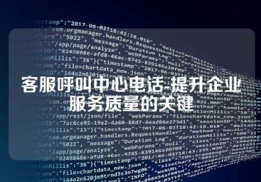 客服呼叫中心电话-提升企业服务质量的关键