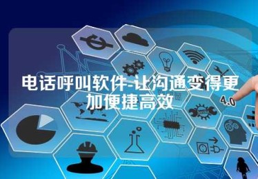 电话呼叫软件-让沟通变得更加便捷高效