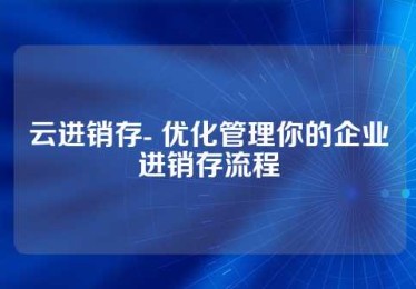 云进销存- 优化管理你的企业进销存流程
