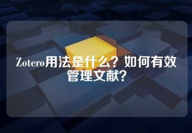 Zotero用法是什么？如何有效管理文献？