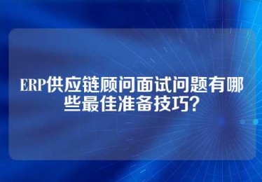ERP供应链顾问面试问题有哪些最佳准备技巧？