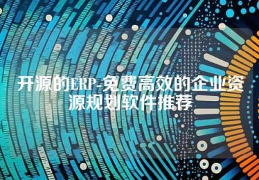 开源的ERP-免费高效的企业资源规划软件推荐