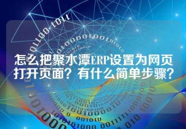 怎么把聚水潭ERP设置为网页打开页面？有什么简单步骤？
