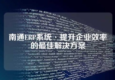 南通ERP系统·提升企业效率的最佳解决方案