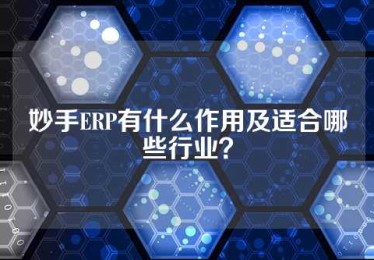 妙手ERP有什么作用及适合哪些行业？