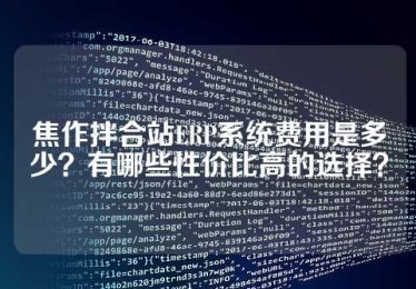 焦作拌合站ERP系统费用是多少？有哪些性价比高的选择？