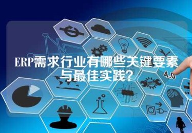 ERP需求行业有哪些关键要素与最佳实践？