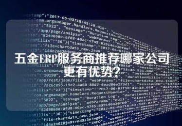 五金ERP服务商推荐哪家公司更有优势？