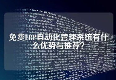 免费ERP自动化管理系统有什么优势与推荐？