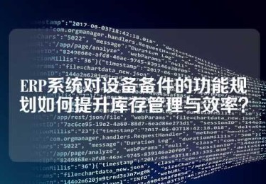 ERP系统对设备备件的功能规划如何提升库存管理与效率？
