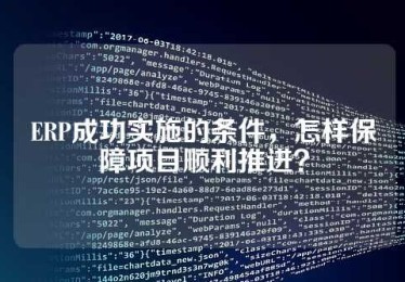 ERP成功实施的条件，怎样保障项目顺利推进？
