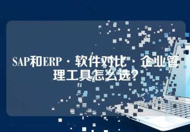 SAP和ERP·软件对比·企业管理工具怎么选？