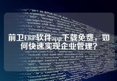 前卫ERP软件app下载免费，如何快速实现企业管理？