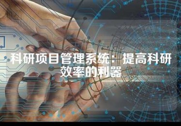 科研项目管理系统：提高科研效率的利器