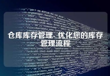 仓库库存管理- 优化您的库存管理流程