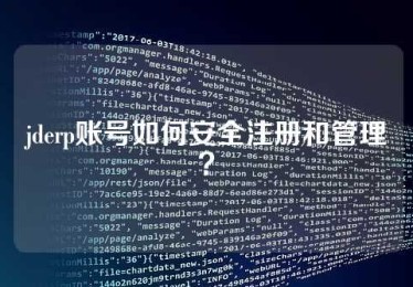 jderp账号如何安全注册和管理？