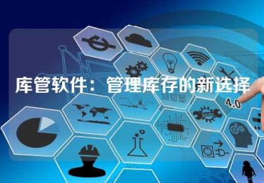 库管软件：管理库存的新选择
