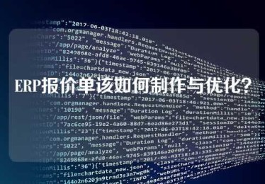 ERP报价单该如何制作与优化？