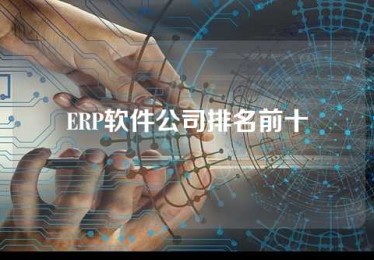 ERP软件公司排名前十