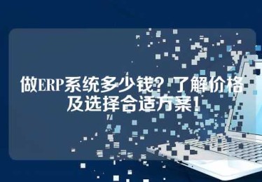 做ERP系统多少钱？了解价格及选择合适方案！