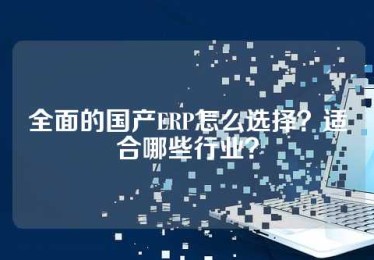 全面的国产ERP怎么选择？适合哪些行业？