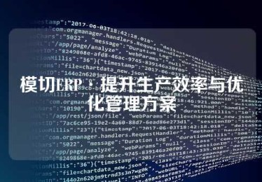 模切ERP·提升生产效率与优化管理方案