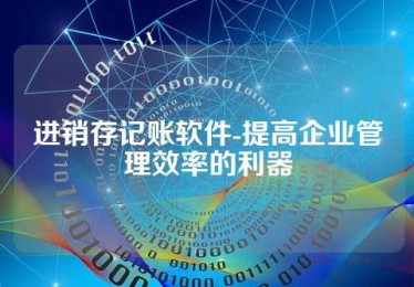 进销存记账软件-提高企业管理效率的利器