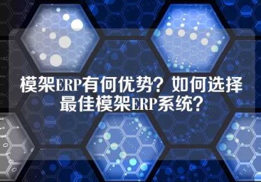 模架ERP有何优势？如何选择最佳模架ERP系统？