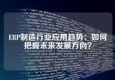 ERP制造行业应用趋势：如何把握未来发展方向？