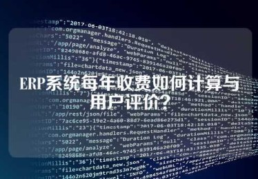 ERP系统每年收费如何计算与用户评价？