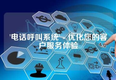 '电话呼叫系统' - 优化您的客户服务体验