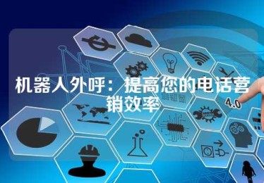 机器人外呼：提高您的电话营销效率