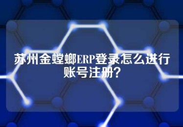 苏州金螳螂ERP登录怎么进行账号注册？