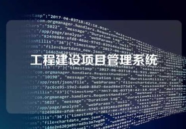 工程建设项目管理系统