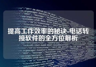 提高工作效率的秘诀-电话转接软件的全方位解析