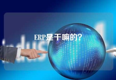 ERP是干嘛的？