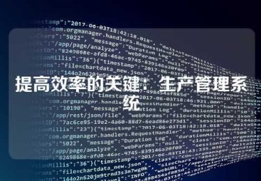 提高效率的关键：生产管理系统