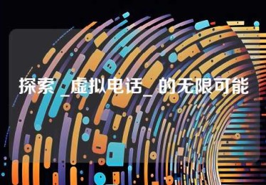 探索 _虚拟电话_ 的无限可能