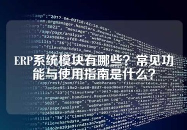 ERP系统模块有哪些？常见功能与使用指南是什么？