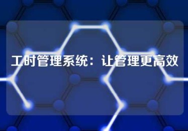 工时管理系统：让管理更高效