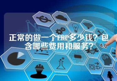 正常的做一个ERP多少钱？包含哪些费用和服务？