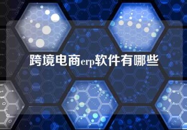 跨境电商erp软件有哪些