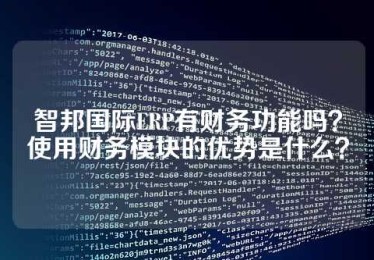 智邦国际ERP有财务功能吗？使用财务模块的优势是什么？