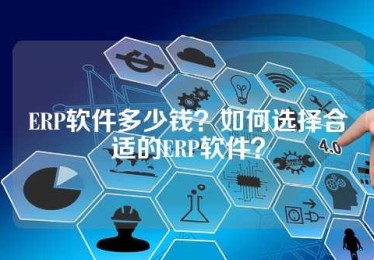 ERP软件多少钱？如何选择合适的ERP软件？