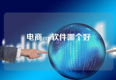 电商erp软件哪个好