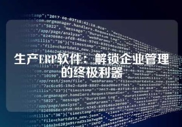 生产ERP软件：解锁企业管理的终极利器